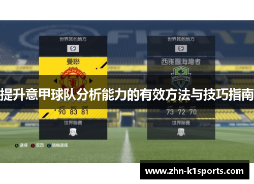 提升意甲球队分析能力的有效方法与技巧指南
