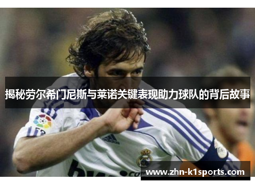 揭秘劳尔希门尼斯与莱诺关键表现助力球队的背后故事