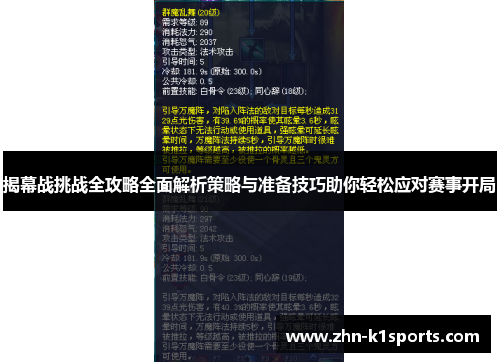 揭幕战挑战全攻略全面解析策略与准备技巧助你轻松应对赛事开局