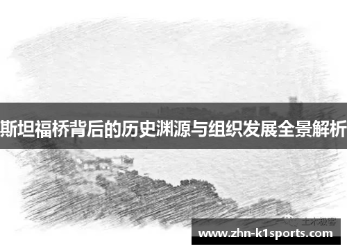 斯坦福桥背后的历史渊源与组织发展全景解析