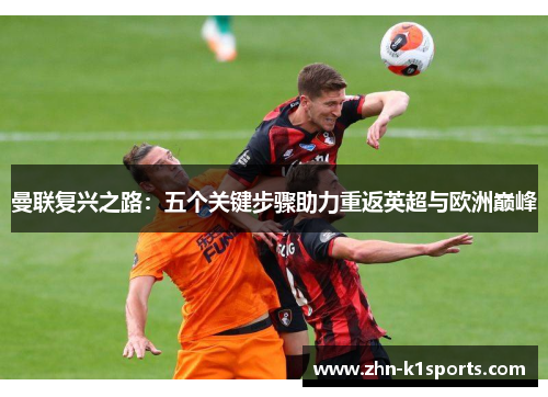 曼联复兴之路：五个关键步骤助力重返英超与欧洲巅峰