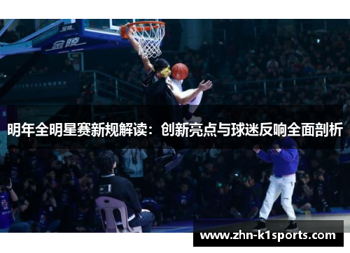 明年全明星赛新规解读:创新亮点与球迷反响全面剖析 明年全明星赛新规解读:创新亮点与球迷反响全面剖析