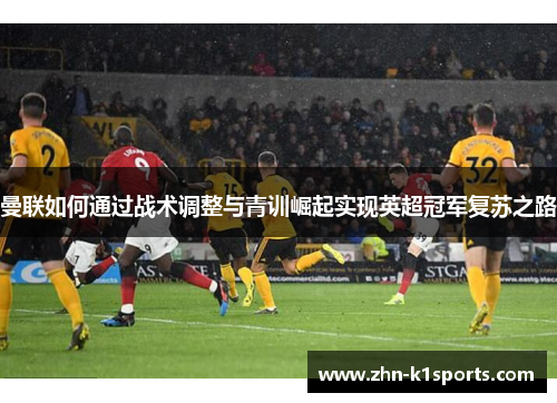 曼联如何通过战术调整与青训崛起实现英超冠军复苏之路