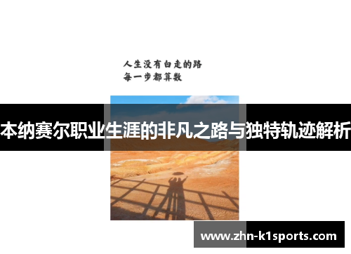 本纳赛尔职业生涯的非凡之路与独特轨迹解析