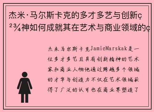 杰米·马尔斯卡克的多才多艺与创新精神如何成就其在艺术与商业领域的独特地位