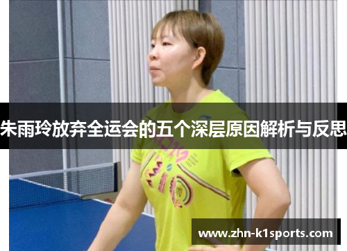朱雨玲放弃全运会的五个深层原因解析与反思