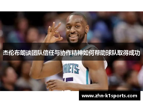 杰伦布朗谈团队信任与协作精神如何帮助球队取得成功 杰伦布朗谈团队信任与协作精神如何帮助球队取得成功