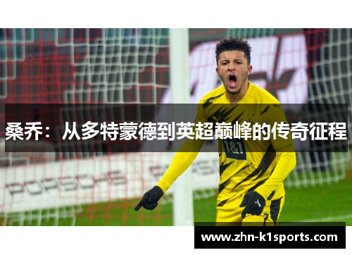 桑乔：从多特蒙德到英超巅峰的传奇征程