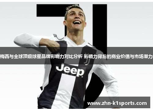 梅西与全球顶级球星品牌影响力对比分析 影响力背后的商业价值与市场潜力