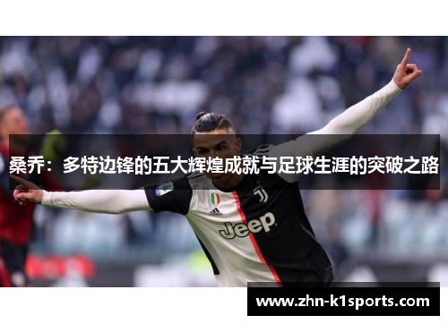 桑乔：多特边锋的五大辉煌成就与足球生涯的突破之路