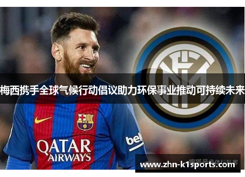 梅西携手全球气候行动倡议助力环保事业推动可持续未来