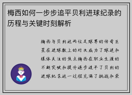 梅西如何一步步追平贝利进球纪录的历程与关键时刻解析