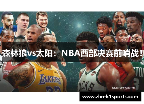 森林狼vs太阳:NBA西部决赛前哨战! 森林狼vs太阳:NBA西部决赛前哨战!