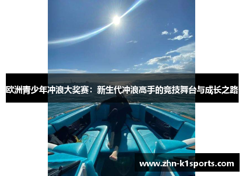 欧洲青少年冲浪大奖赛:新生代冲浪高手的竞技舞台与成长之路 欧洲青少年冲浪大奖赛:新生代冲浪高手的竞技舞台与成长之路