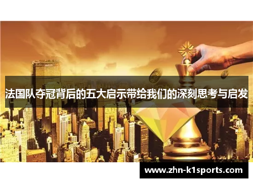 法国队夺冠背后的五大启示带给我们的深刻思考与启发