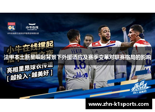 法甲本土新星崛起背景下外援适应及赛季变革对联赛格局的影响