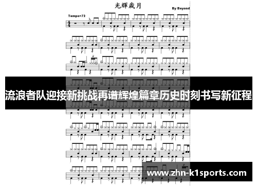 流浪者队迎接新挑战再谱辉煌篇章历史时刻书写新征程