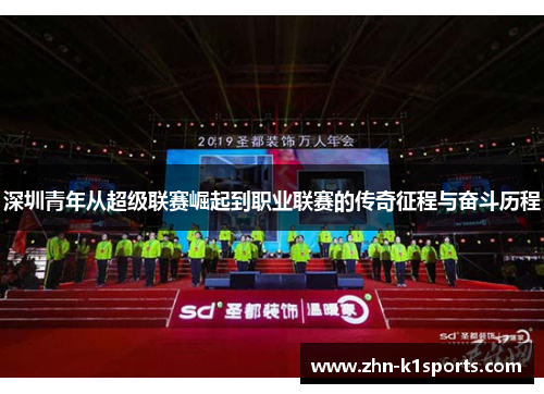 深圳青年从超级联赛崛起到职业联赛的传奇征程与奋斗历程