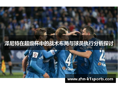 泽尼特在超级杯中的战术布局与球员执行分析探讨