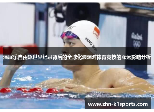 潘展乐自由泳世界纪录背后的全球化浪潮对体育竞技的深远影响分析