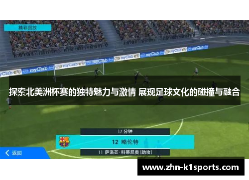 探索北美洲杯赛的独特魅力与激情 展现足球文化的碰撞与融合
