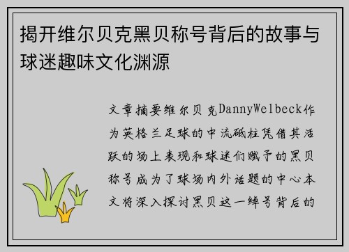 揭开维尔贝克黑贝称号背后的故事与球迷趣味文化渊源 揭开维尔贝克黑贝称号背后的故事与球迷趣味文化渊源