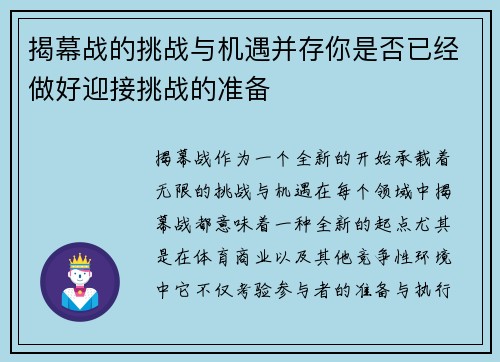 揭幕战的挑战与机遇并存你是否已经做好迎接挑战的准备 揭幕战的挑战与机遇并存你是否已经做好迎接挑战的准备