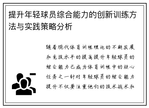 提升年轻球员综合能力的创新训练方法与实践策略分析
