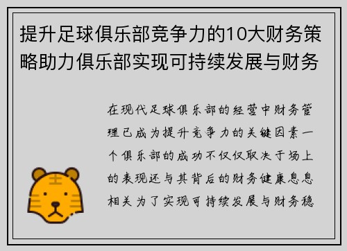 提升足球俱乐部竞争力的10大财务策略助力俱乐部实现可持续发展与财务稳健