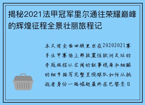 揭秘2021法甲冠军里尔通往荣耀巅峰的辉煌征程全景壮丽旅程记
