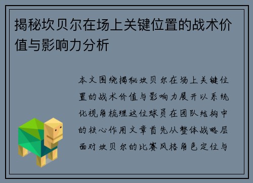 揭秘坎贝尔在场上关键位置的战术价值与影响力分析 揭秘坎贝尔在场上关键位置的战术价值与影响力分析