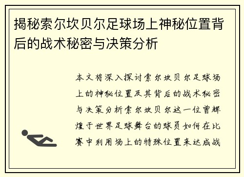 揭秘索尔坎贝尔足球场上神秘位置背后的战术秘密与决策分析