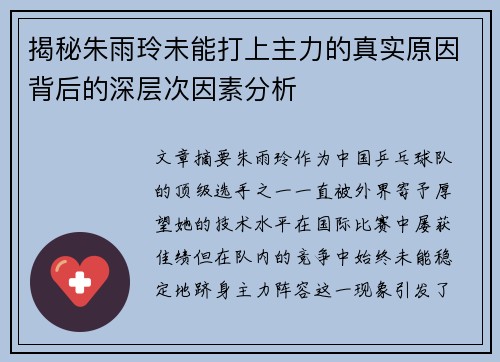 揭秘朱雨玲未能打上主力的真实原因背后的深层次因素分析
