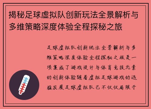 揭秘足球虚拟队创新玩法全景解析与多维策略深度体验全程探秘之旅 揭秘足球虚拟队创新玩法全景解析与多维策略深度体验全程探秘之旅