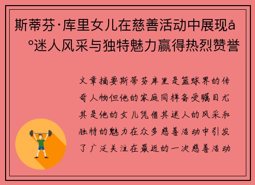 斯蒂芬·库里女儿在慈善活动中展现出迷人风采与独特魅力赢得热烈赞誉