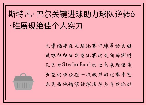 斯特凡·巴尔关键进球助力球队逆转获胜展现绝佳个人实力 斯特凡·巴尔关键进球助力球队逆转获胜展现绝佳个人实力