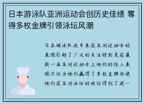 日本游泳队亚洲运动会创历史佳绩 奪得多枚金牌引领泳坛风潮
