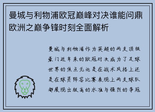 曼城与利物浦欧冠巅峰对决谁能问鼎欧洲之巅争锋时刻全面解析