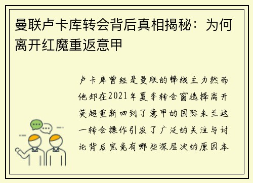 曼联卢卡库转会背后真相揭秘：为何离开红魔重返意甲