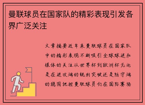 曼联球员在国家队的精彩表现引发各界广泛关注