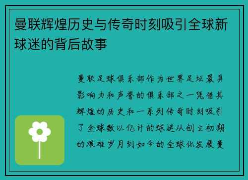 曼联辉煌历史与传奇时刻吸引全球新球迷的背后故事