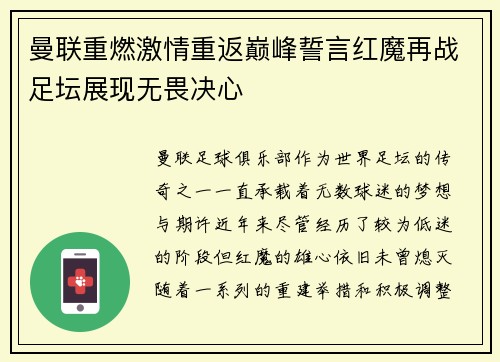 曼联重燃激情重返巅峰誓言红魔再战足坛展现无畏决心