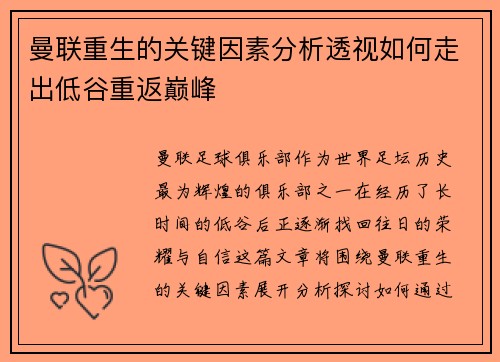 曼联重生的关键因素分析透视如何走出低谷重返巅峰