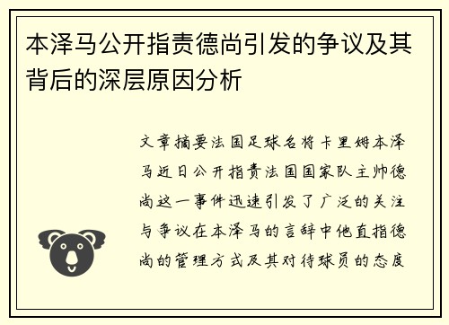 本泽马公开指责德尚引发的争议及其背后的深层原因分析