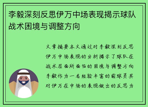 李毅深刻反思伊万中场表现揭示球队战术困境与调整方向 李毅深刻反思伊万中场表现揭示球队战术困境与调整方向