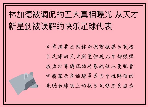林加德被调侃的五大真相曝光 从天才新星到被误解的快乐足球代表 林加德被调侃的五大真相曝光 从天才新星到被误解的快乐足球代表