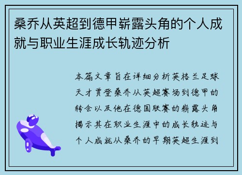 桑乔从英超到德甲崭露头角的个人成就与职业生涯成长轨迹分析 桑乔从英超到德甲崭露头角的个人成就与职业生涯成长轨迹分析