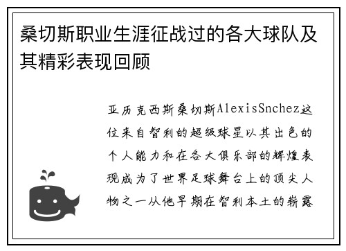 桑切斯职业生涯征战过的各大球队及其精彩表现回顾 桑切斯职业生涯征战过的各大球队及其精彩表现回顾