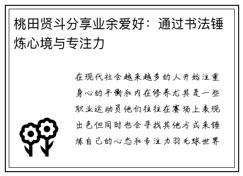 桃田贤斗分享业余爱好:通过书法锤炼心境与专注力 桃田贤斗分享业余爱好:通过书法锤炼心境与专注力