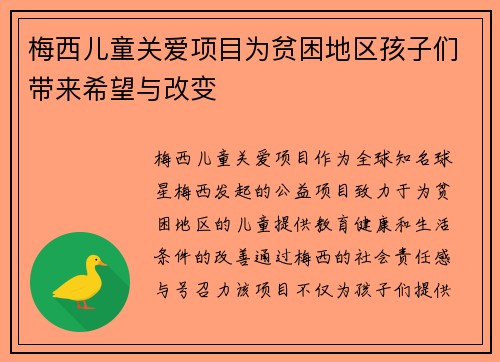 梅西儿童关爱项目为贫困地区孩子们带来希望与改变
